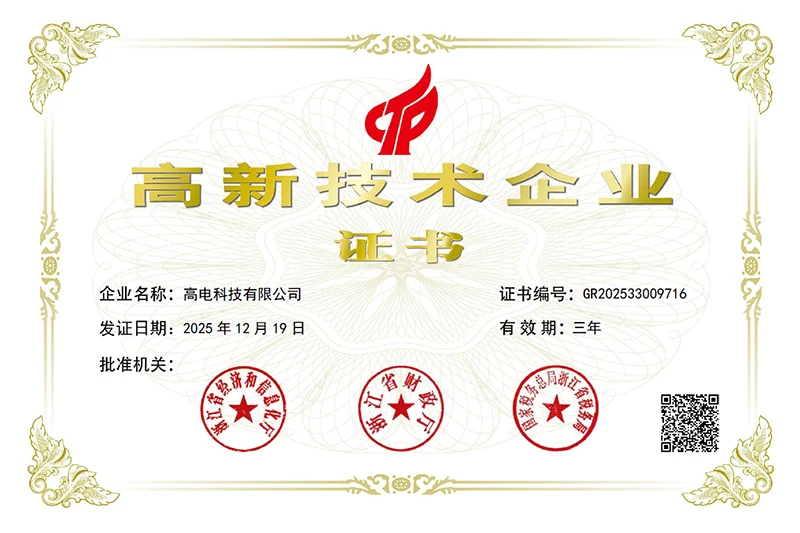 高新技术企业