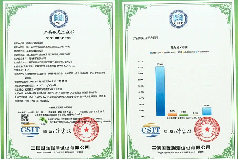 隔离开关产品碳足迹证书