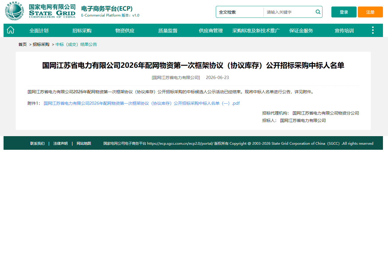 中标喜报｜高电科技有限公司中标 2026 国网江苏配网避雷器 | GAODIAN TECHNOLOGY CO., LTD.