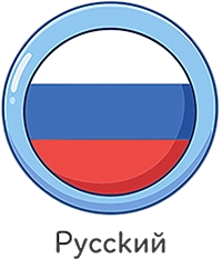 Русский.webp